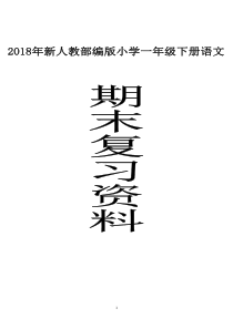 2018部编版小学一年级语文下册期末复习资料及练习