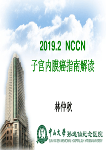 2019-NCCN内膜癌指南长沙-PPT文档资料