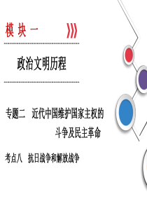 2019人民版高考历史总复习考点8-抗日战争和解放战争正式版