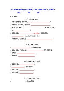 2019届中考专题复习古诗文默写(语文版七年级下册第七单元)(学生版-教师版)