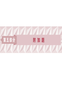 2019届高考语文复习课件第五部分-专题一-文言文阅读的断句、简答1-高考体验