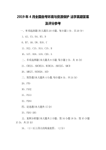 2019年4月全国自考环境与资源保护-法学真题答案及评分参考