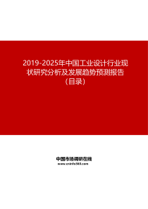 2019年中国工业设计行业现状研究分析及发展趋势预测报告目录