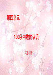 2019年人教版一年级下册数学第四单元、100以内数的认识《读数写数12》ppt公开课课件