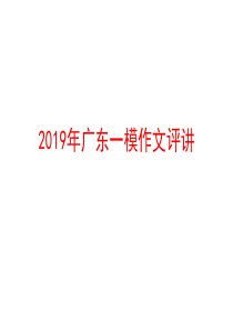 2019年广东一模作文评讲