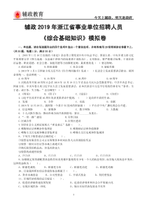 2019年浙江事业单位《综合基础知识》模拟卷