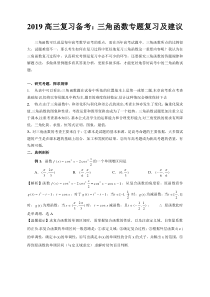 2019高三复习备考三角函数专题复习及建议