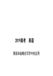 2019高考英语写作指导课件-倒装和省略在写作中的应用