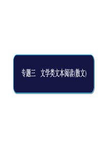 2019高考语文总复习文学类文本阅读(散文)