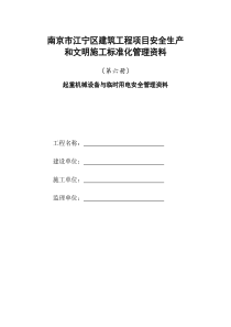 第六册起重机械设备与临时用电安全管理资料