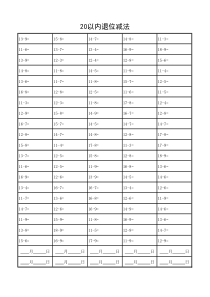 20以内退位减法练习题(供打印)