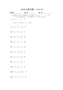 24点比赛试题