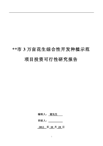 3万亩花生综合性开发种植示范项目投资可行性报告