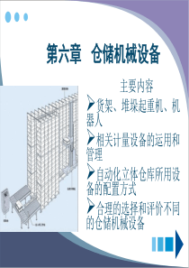 第六章仓储机械设