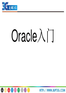 《Oracle数据库应用与开发》第01章[Oracle入门]理论课