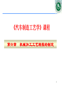 第六章机械加工工艺规程的制定