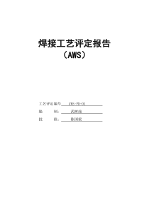 AWS美标焊接工艺评定(修改)