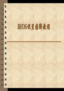 BIOS设置图解教程