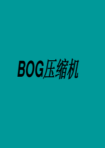 BOG压缩机原理