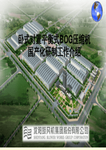 BOG压缩机技术交流-2