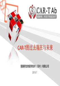 CAR-T的过去现在与未来