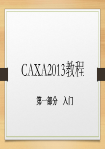 CAXA2013教程