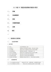 CI-计划-VI-视a觉识别系统手册设计项目(免费下载)