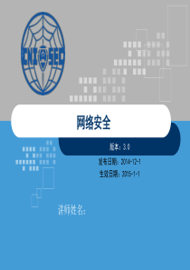 CISP培训课件网络安全