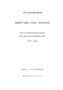 CJJ33-2005城镇燃气输配工程施工及验收规范