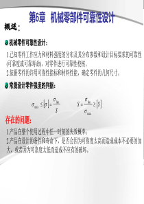 第六章机械零部件可靠性设计