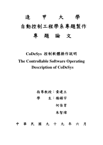 CoDeSys控制软件操作说明论文