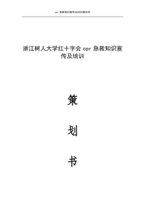 Cpr急救知识宣传及培训策划书