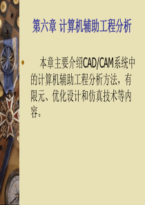 第六章计算机辅助工程分析_机械CAD_CAM技术