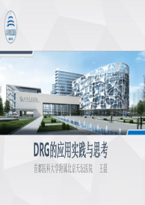 DRG的应用实践与思考