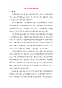 EPC项目设计管理措施