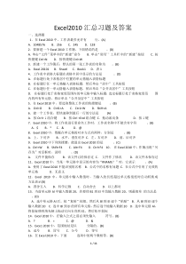 Excel2010汇总习题及答案