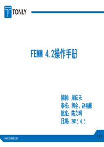 FEMM软件操作手册详解