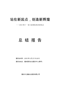 第十一届立嘉机械展览会总结报告