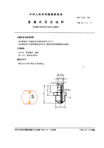 GB1152-89-直通式压注油杯