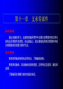 第十一章 支承零部件(汽车机械基础教案)