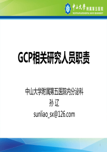 GCP相关人员职责