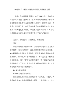 GPS技术在工程控制测量的应用及测量精度分析