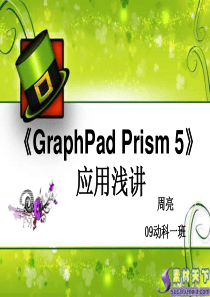 GraphPad-Prism介绍