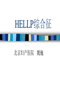 HELLP综合征(中文)