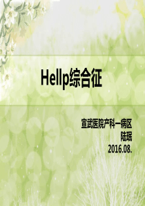 Hellp综合征