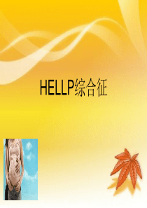 HELLP综合征.ppt