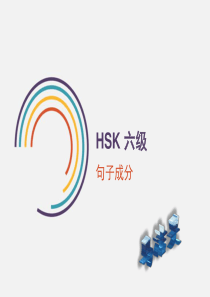 HSK6-句法成分