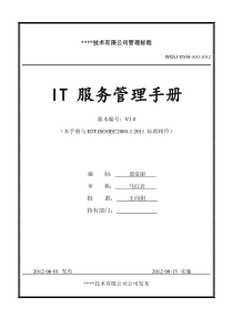 ISO20000管理手册新版