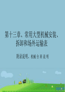 第十三章、常用大型机械安装、拆卸和场外运输表