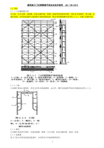 JGJ-128-2010脚手架(门式)安全技术规范